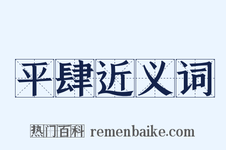 平肆近义词是什么意思的图片